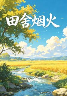 田舍煙火（第一部）