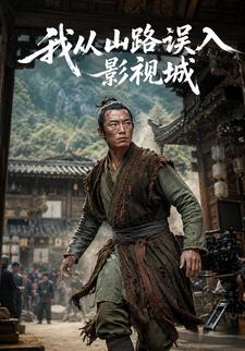 我從山路誤入影視城