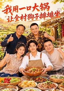 我用一口大鍋，讓全村狗子排排坐