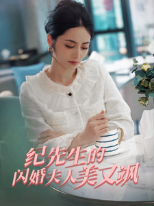 紀先生的閃婚夫人美又颯