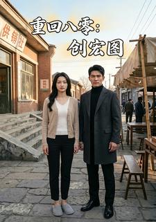重回八零：創宏圖