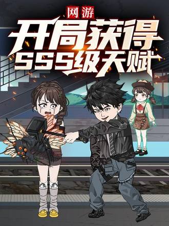 網遊：開局獲得神級天賦