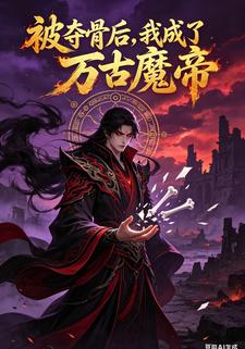 被奪骨後，我成了萬古魔帝