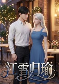 江雪歸瑜
