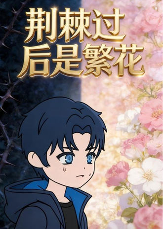 荊棘過後是繁花