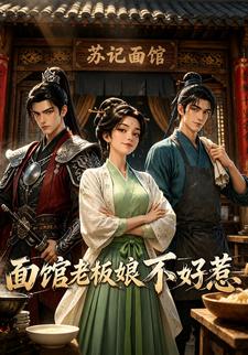 麵館老闆娘不好惹