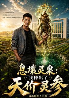 息壤靈泉：我種出了天價靈參