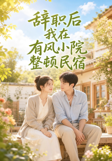辭職後我在有風小院整頓民宿