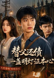 替父還債，一盞明燈證本心