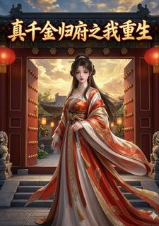 真千金歸府之我重生