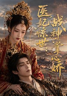 醫妃驚世：戰神掌心嬌