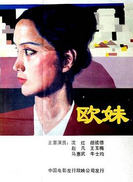 歐妹