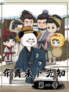 布青未卜先知
