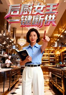 後廚女王一鍵斷供