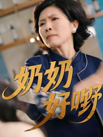 奶奶好嘢