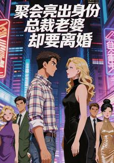 聚會亮出身份總裁老婆卻要離婚