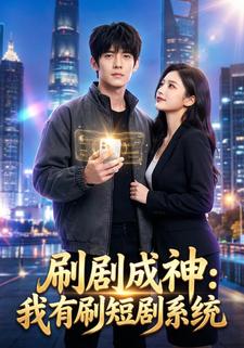 刷劇成神：我有刷短劇系統