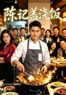 陳記蓋澆飯