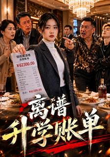 離譜升學賬單
