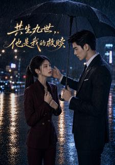 共生九世，他是我的救贖