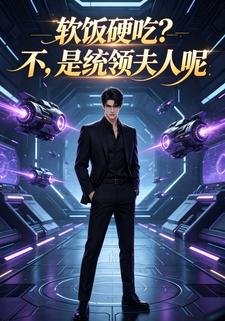 軟飯硬吃？不，是統領夫人呢