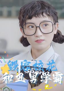 毀容校花和醜男學霸