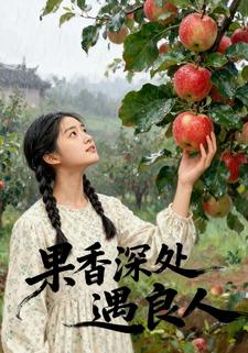 果香深處遇良人