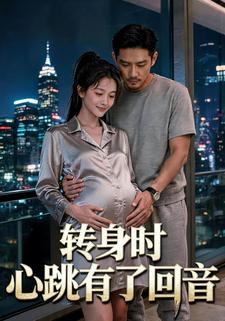 轉身時，心跳有了迴音