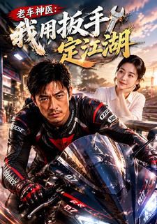 老車神醫：我用扳手定江湖