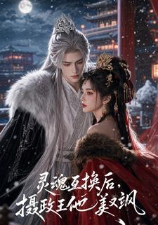 靈魂互換後，攝政王他美又颯