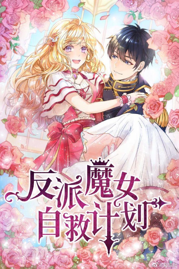 反派魔女自救計劃