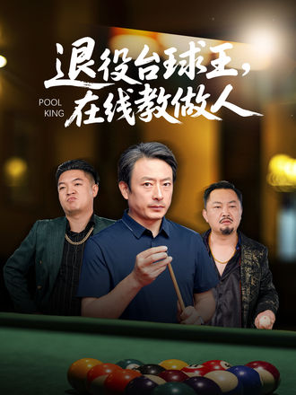 退役檯球王，在線教做人