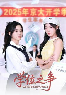 學位之爭