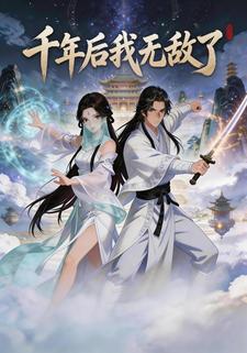 千年後我無敵了