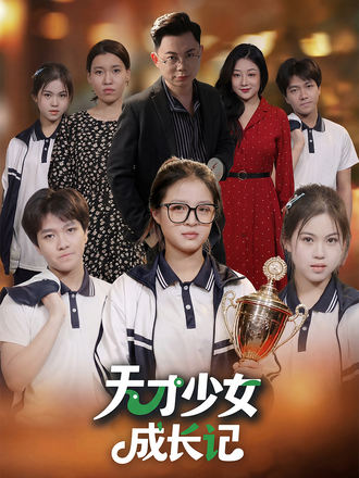 天才少女成長記