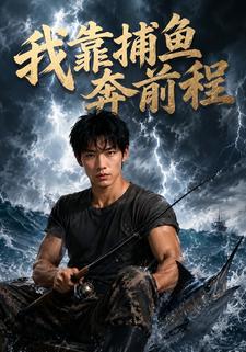 我靠捕魚奔前程