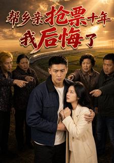 幫鄉親搶票十年，我後悔了