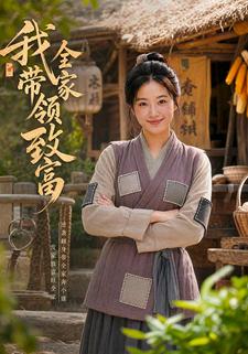 我帶領全家致富