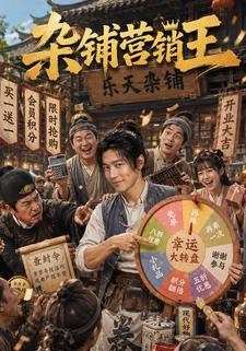 雜鋪營銷王