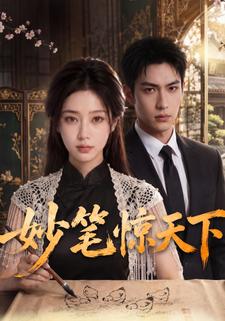 妙筆驚天下