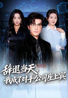辭退當天，我成了對手公司座上賓