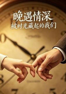 晚遇情深：被時光藏起的我們