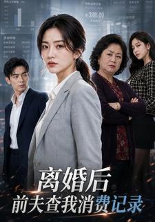 離婚後前夫查我消費記錄