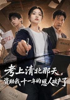 考上清北那天,資助我十一年的恩人破產了