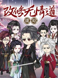 改修無情道虞昭