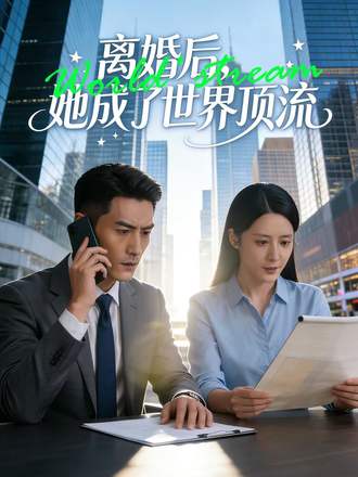 離婚後，她成了世界頂流
