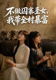 不做囚寨聖女，我帶全村暴富
