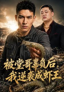 被堂哥辜負後，我逆襲成蝦王