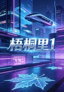 梧桐裡1