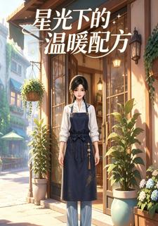 星光下的溫暖配方
